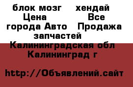 блок мозг hd хендай › Цена ­ 42 000 - Все города Авто » Продажа запчастей   . Калининградская обл.,Калининград г.